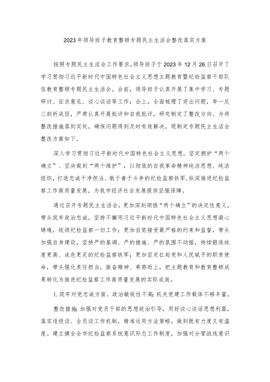 2023年领导班子教育整顿专题民主生活会整改落实方案、纪检监察干部队伍教育整顿六个是否对照检查材料（2篇）.docx_第1页