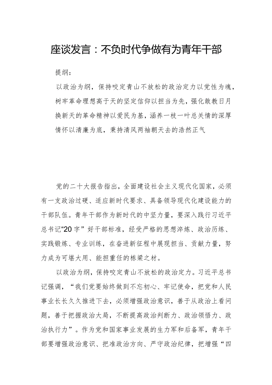 座谈发言：不负时代争做有为青年干部.docx_第1页