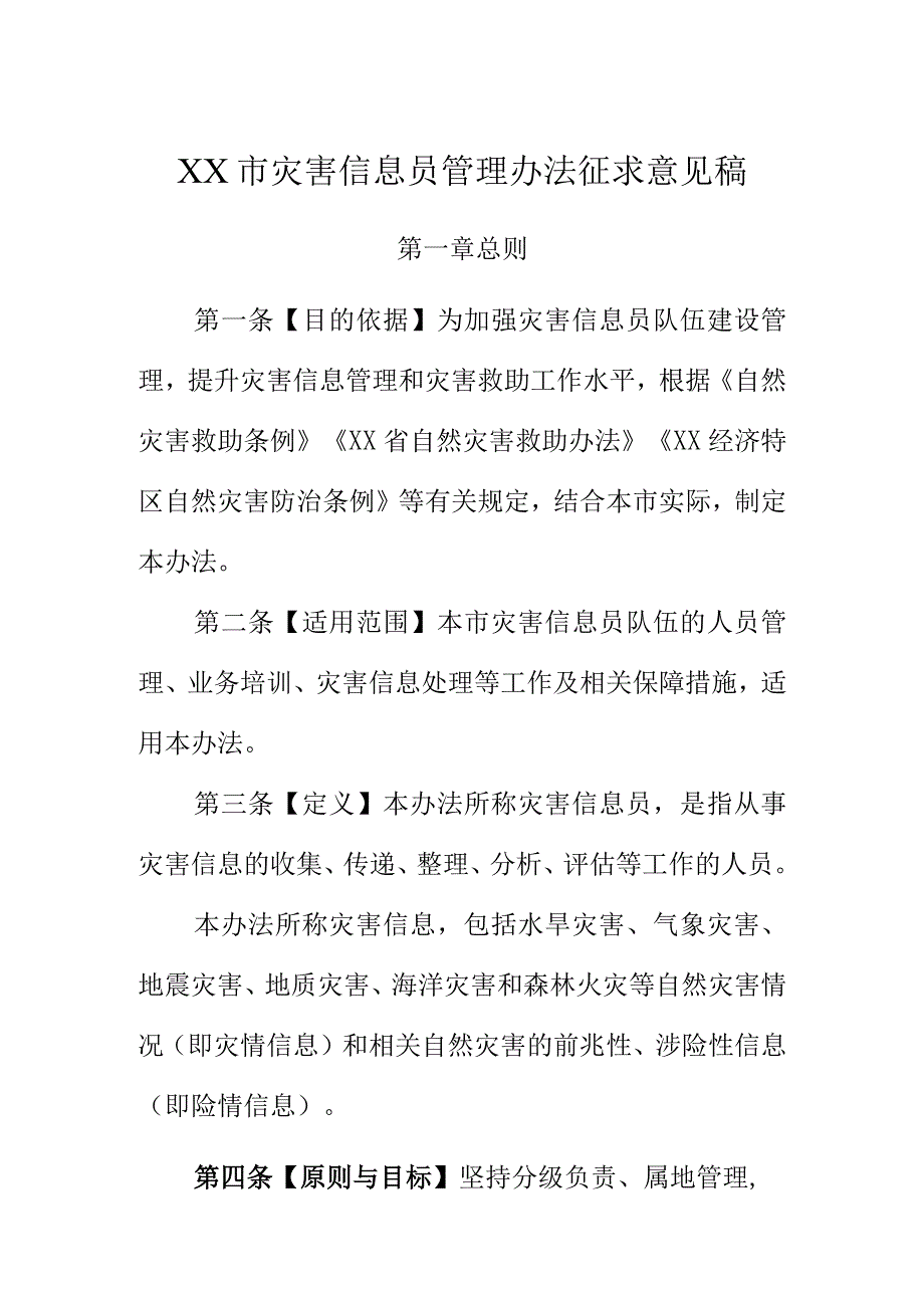 XX市灾害信息员管理办法征求意见稿.docx_第1页