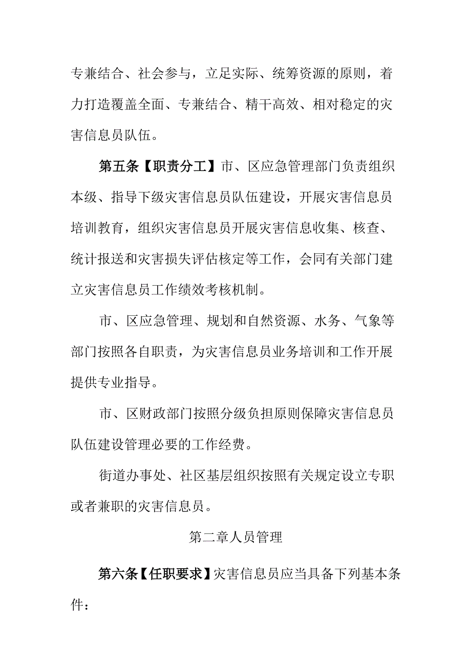 XX市灾害信息员管理办法征求意见稿.docx_第2页