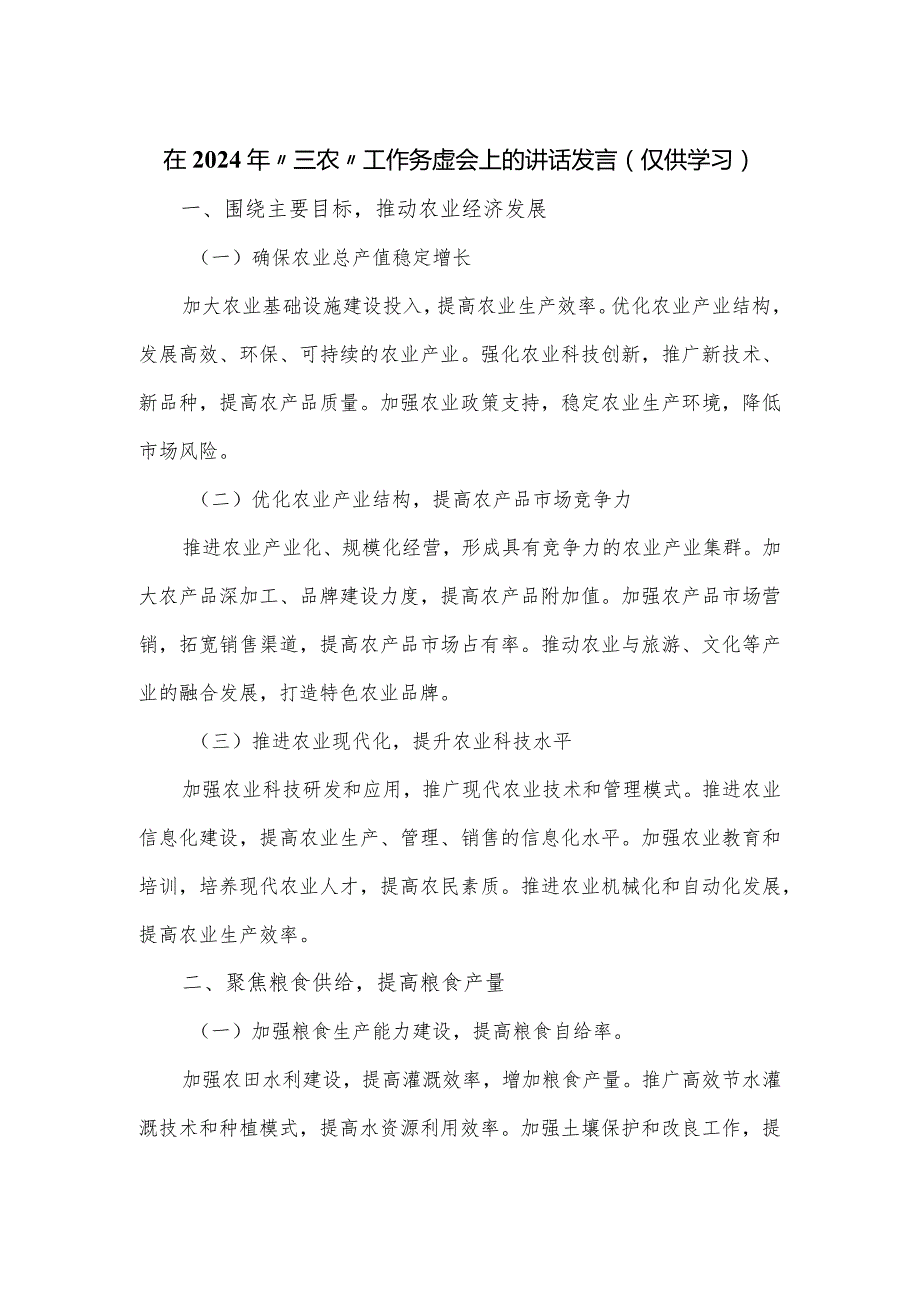 在2024年“三农”工作务虚会上的讲话发言（仅供学习）.docx_第1页