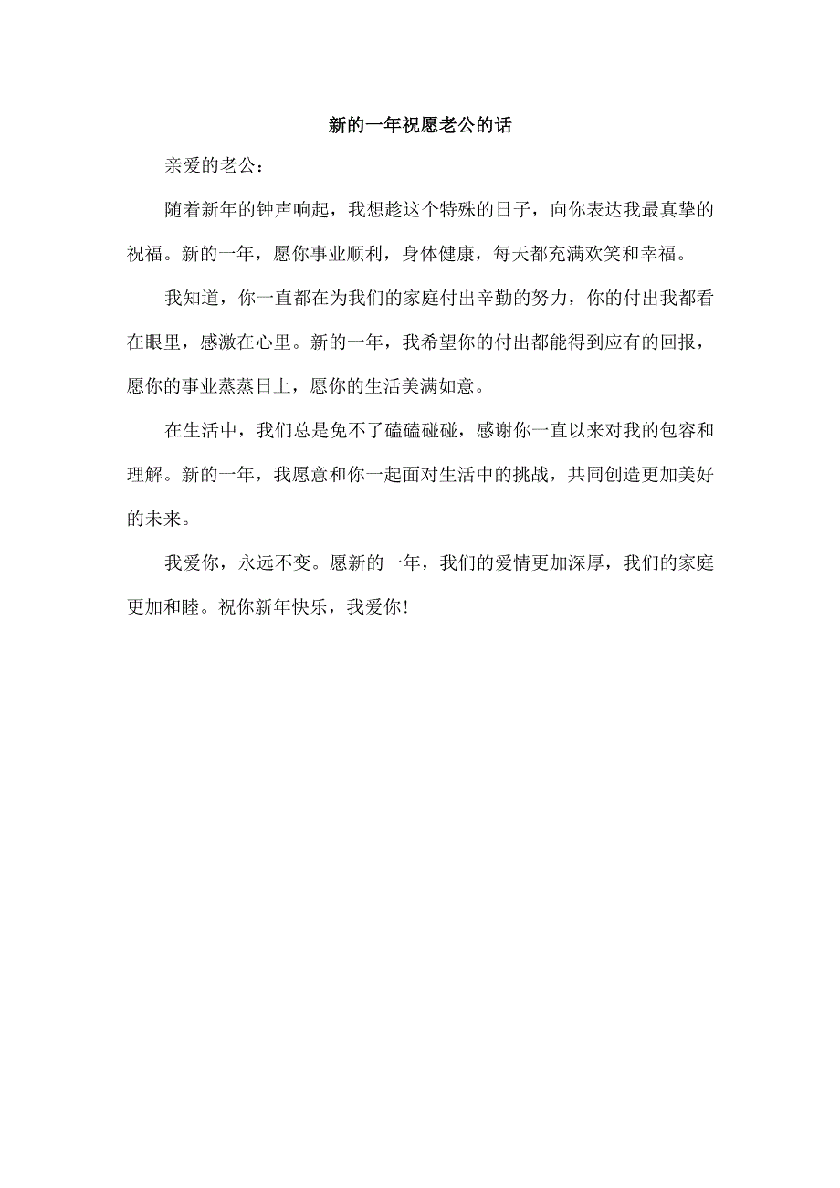 新的一年祝愿老公的话.docx_第1页