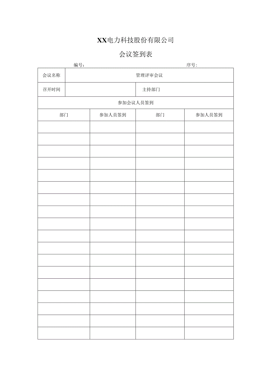 XX电力科技股份有限公司会议签到表（2024年）.docx_第1页