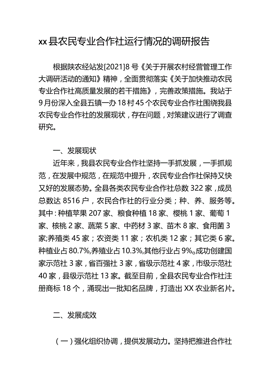 xx县农民专业合作社运行情况的调研报告.docx_第1页