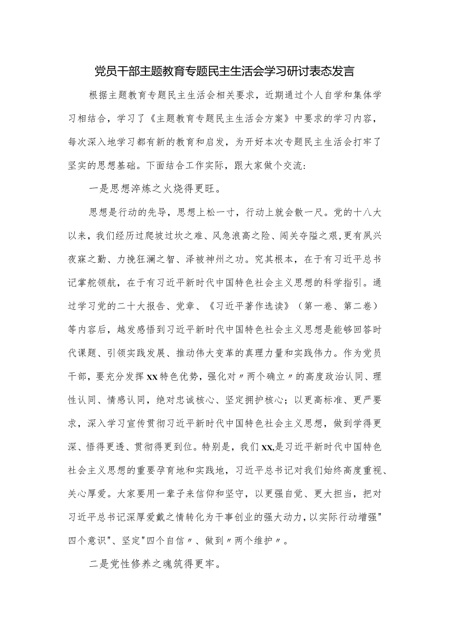 党员干部主题教育专题民主生活会学习研讨表态发言.docx_第1页