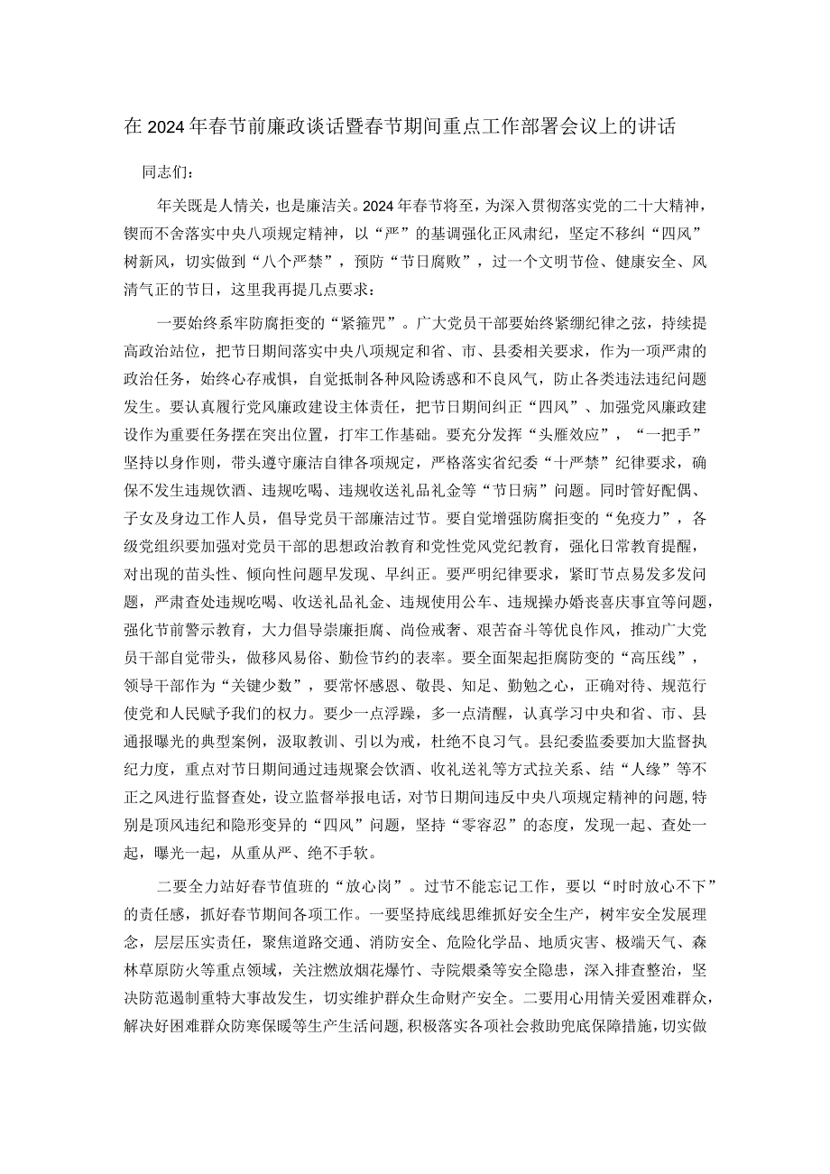 在2024年春节前廉政谈话暨春节期间重点工作部署会议上的讲话.docx_第1页