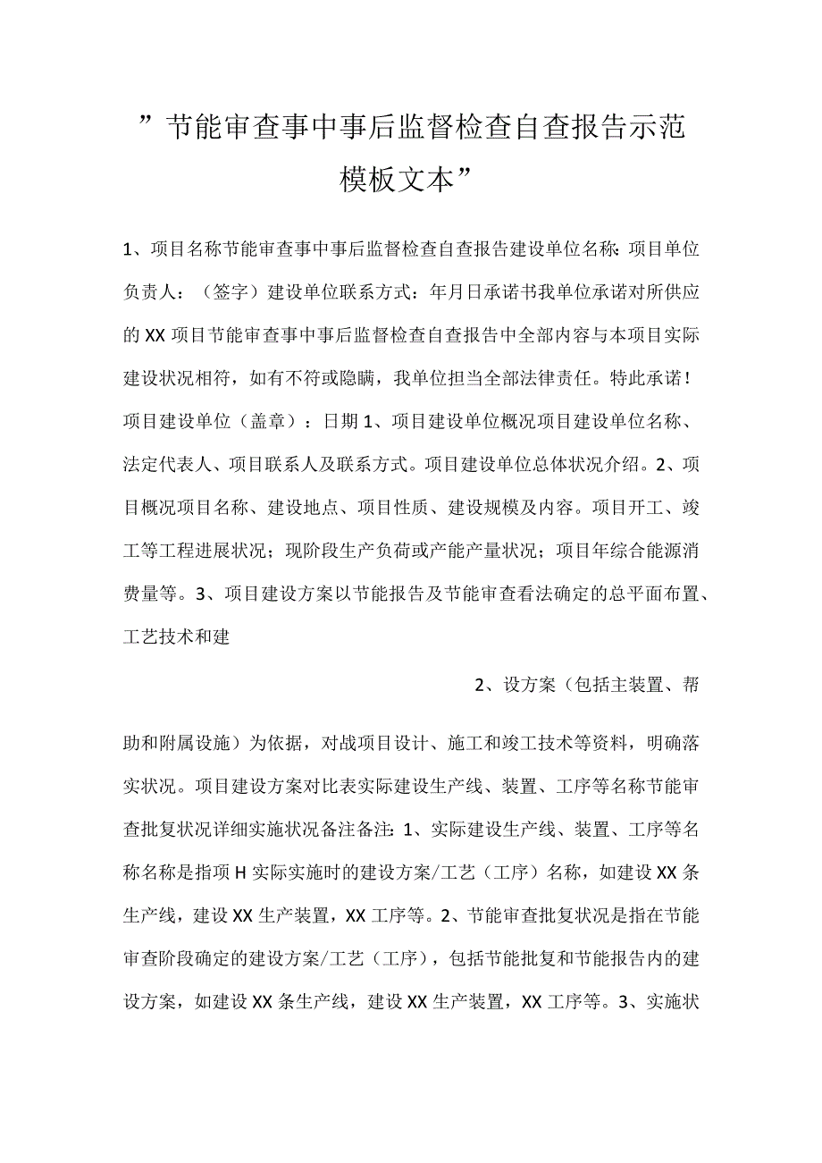 -节能审查事中事后监督检查自查报告示范模板文本-.docx_第1页