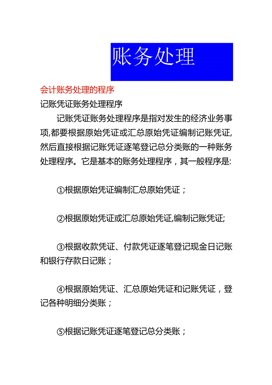 会计账务处理的程序.docx_第1页