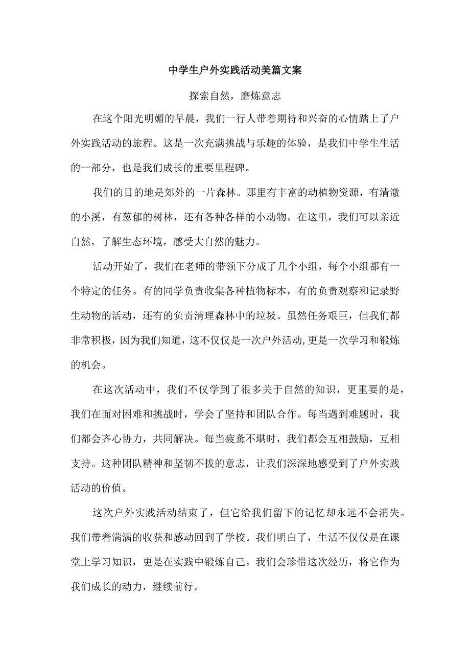 中学生户外实践活动美篇文案.docx_第1页