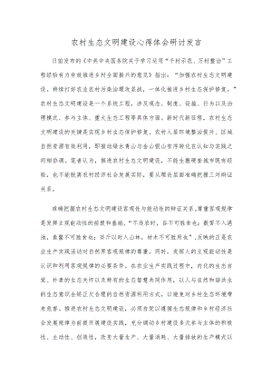 农村生态文明建设心得体会研讨发言.docx