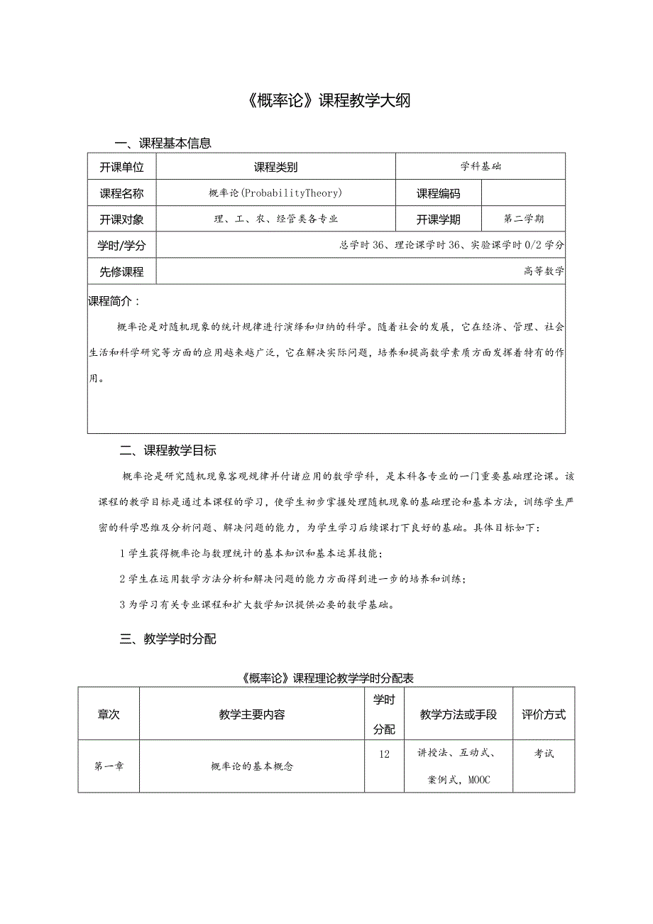 《概率论》课程教学大纲.docx_第1页