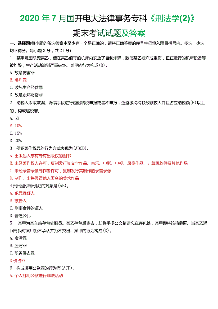 2020年7月国开电大法律事务专科《刑法学》期末考试试题及答案.docx_第1页