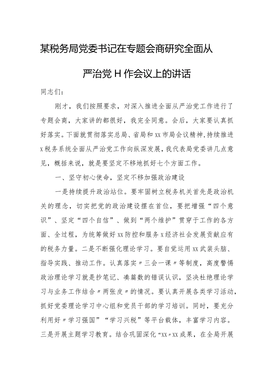 某税务局党委书记在专题会商研究全面从严治党工作会议上的讲话.docx_第1页