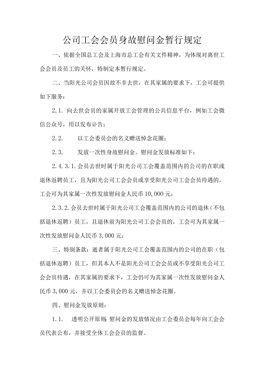 公司工会会员身故慰问金暂行规定.docx_第1页