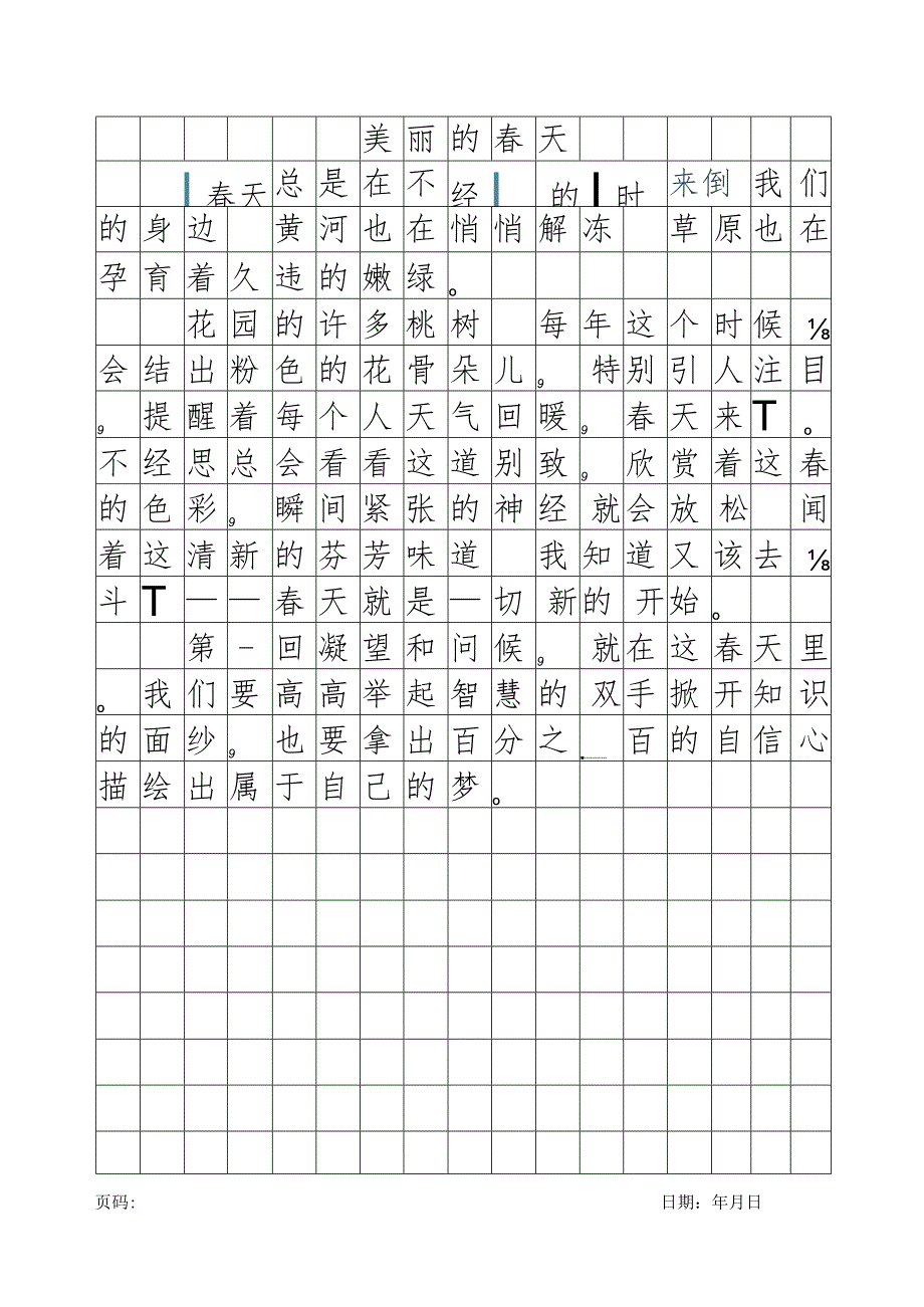 字帖方格纸美丽的春天.docx_第1页