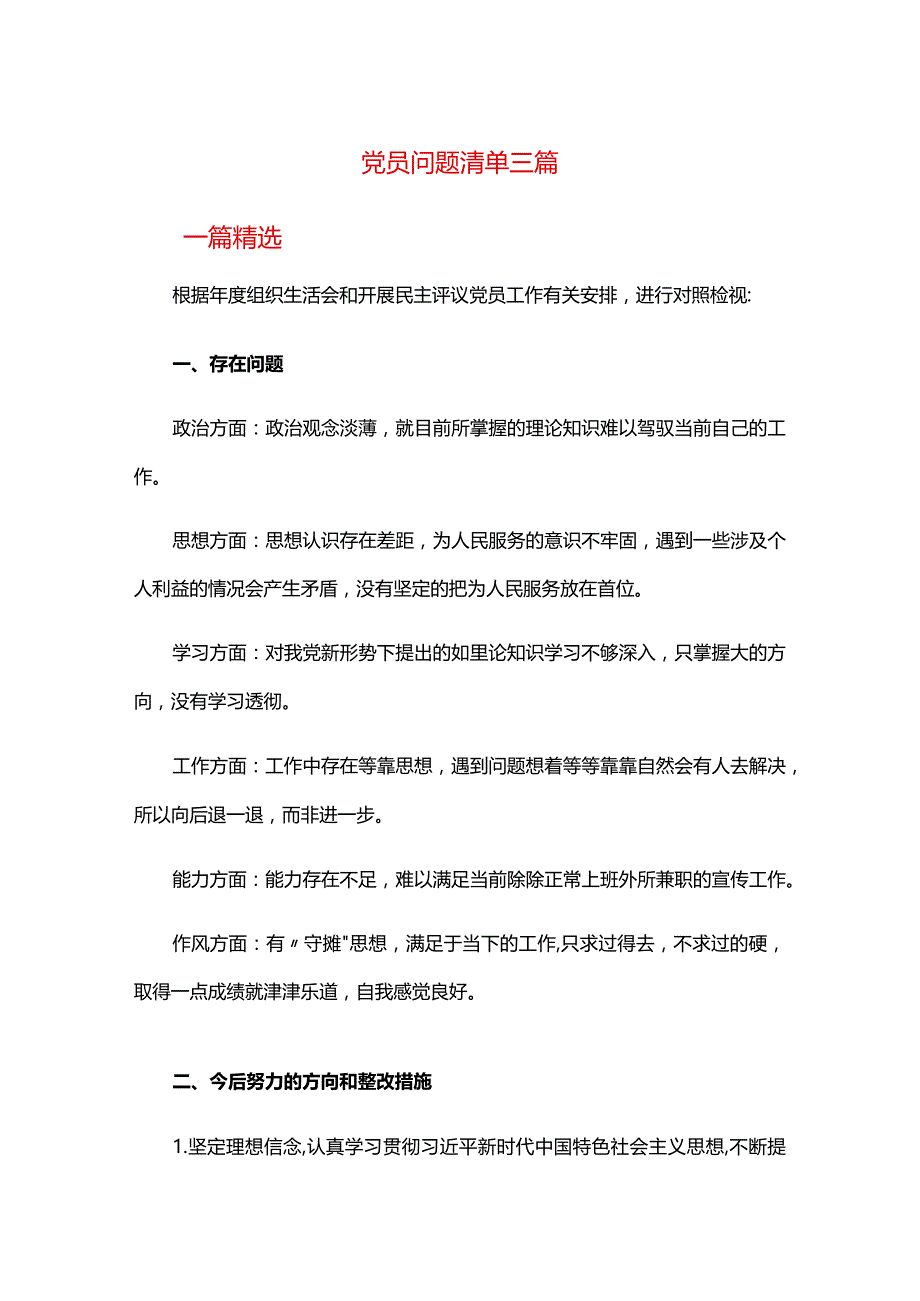 党员问题清单三篇.docx_第1页