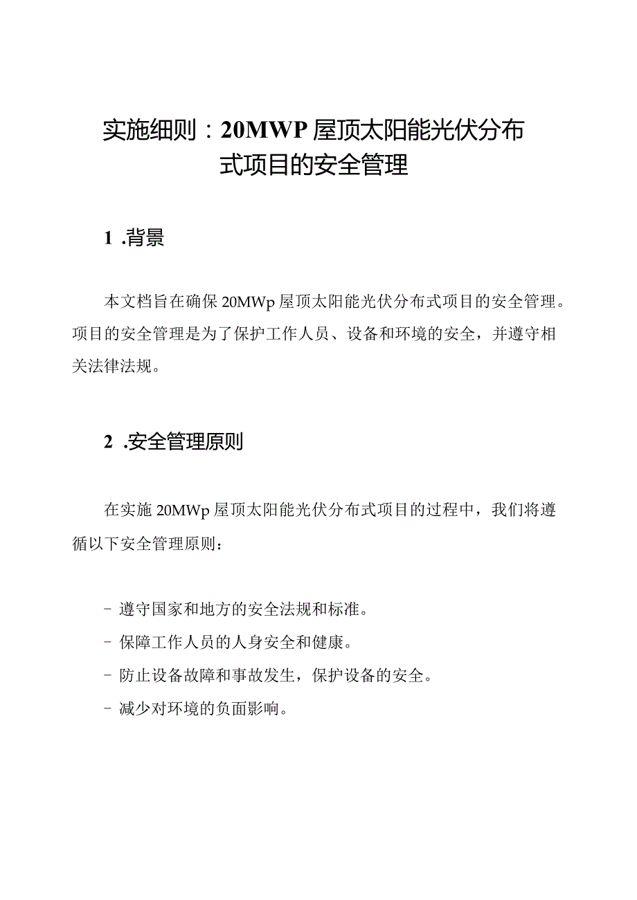 实施细则：20MWp屋顶太阳能光伏分布式项目的安全管理.docx_第1页