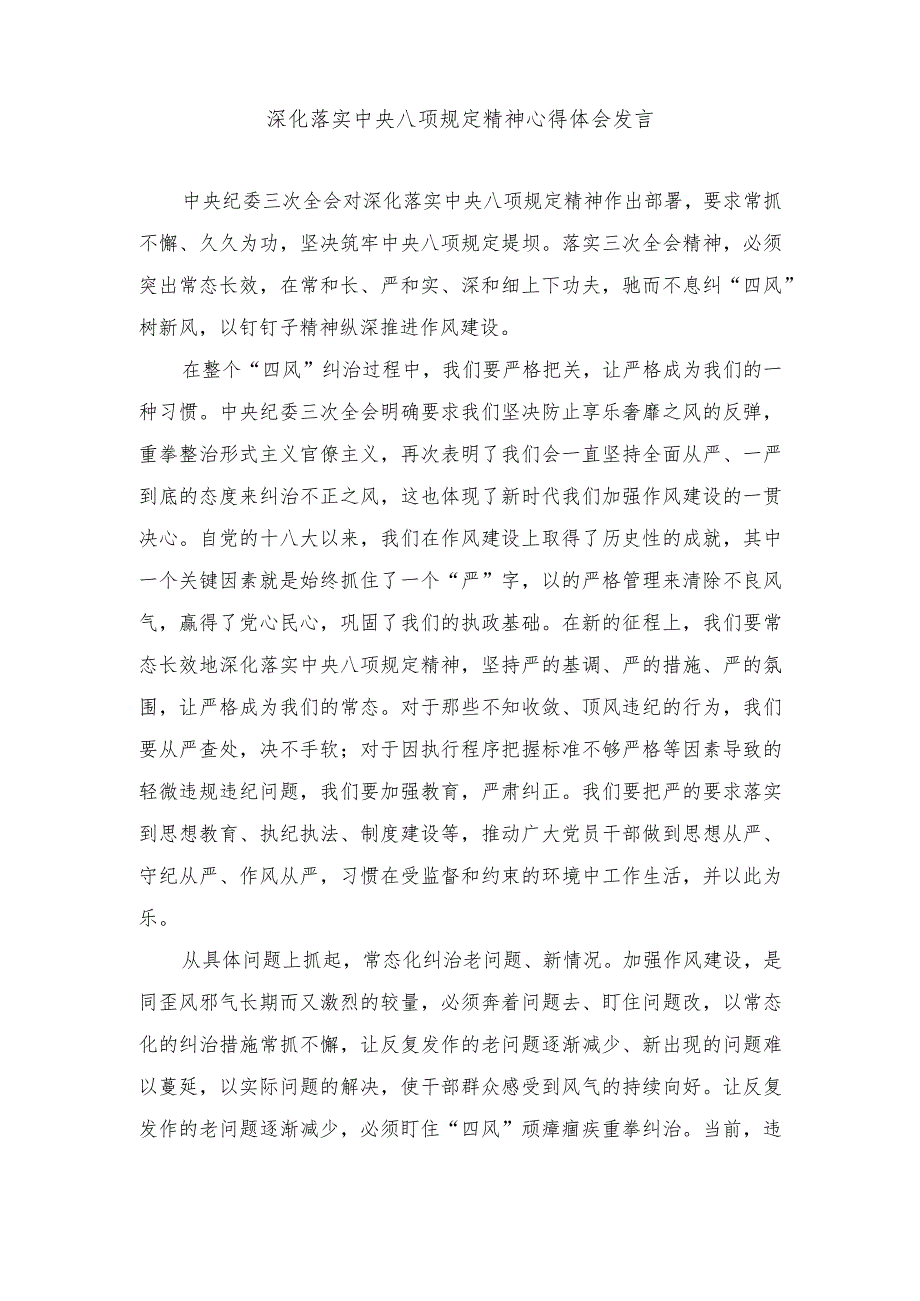 2024年深化落实中央八项规定精神心得体会发言材料.docx_第1页