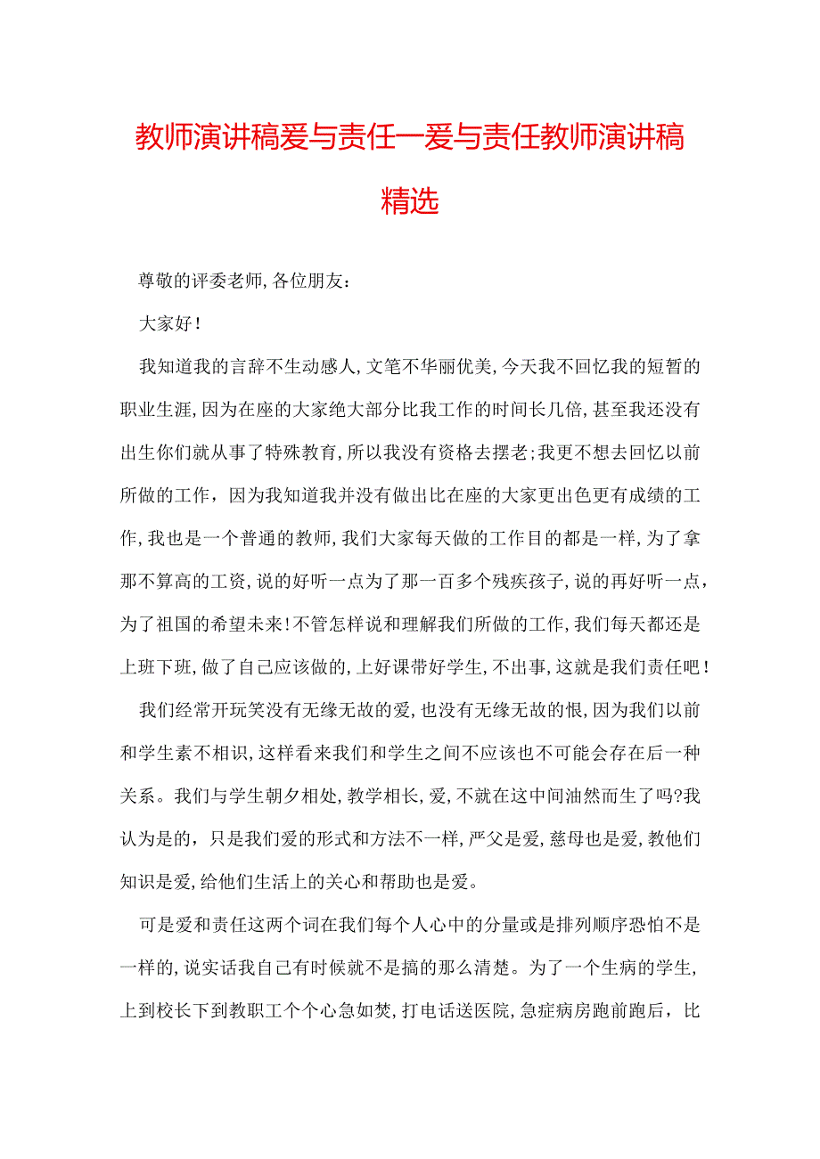 教师演讲稿爱与责任_爱与责任教师演讲稿精选.docx_第1页