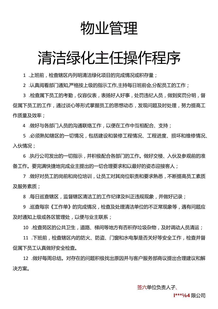 物业管理清洁绿化主任操作程序.docx_第1页