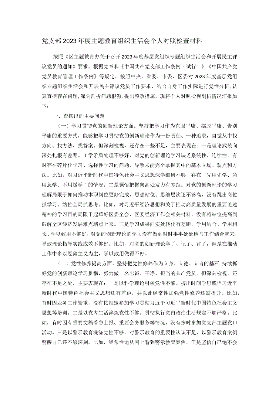 党支部2023年度主题教育组织生活会个人对照检查材料.docx_第1页