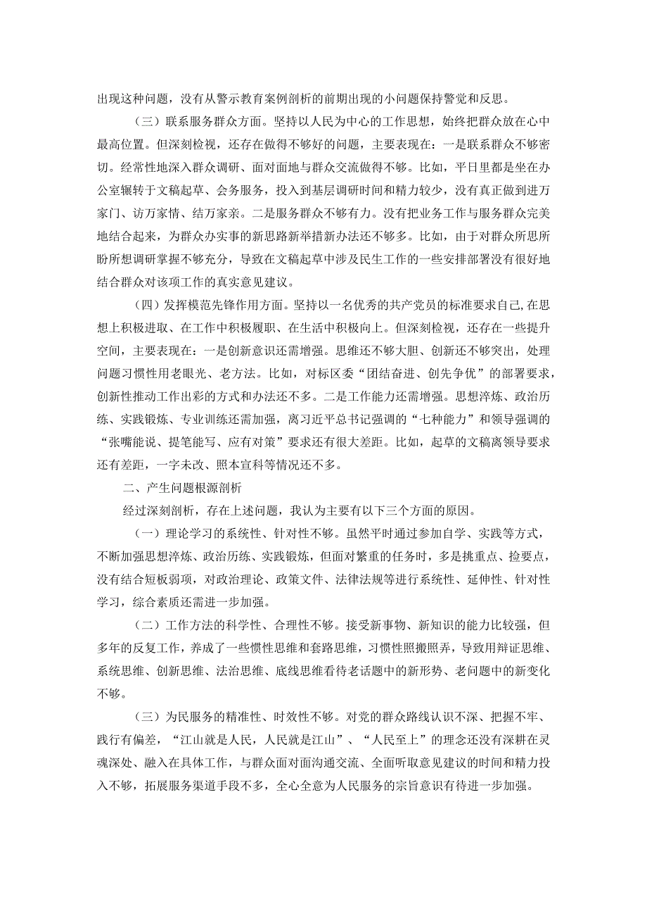 党支部2023年度主题教育组织生活会个人对照检查材料.docx_第2页