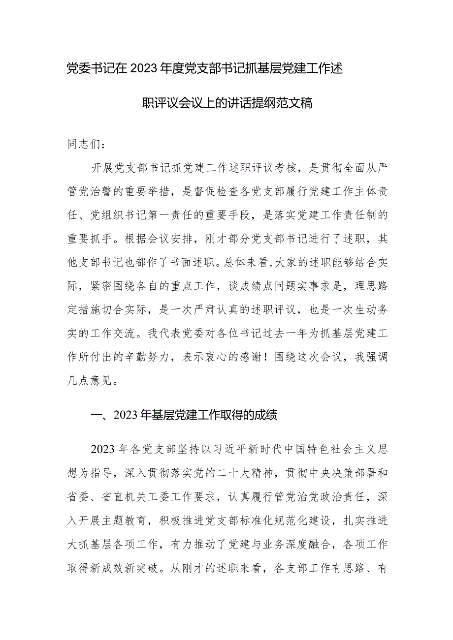 党委书记在2023年度党支部书记抓基层党建工作述职评议会议上的讲话提纲范文稿.docx_第1页