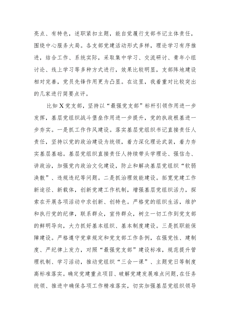 党委书记在2023年度党支部书记抓基层党建工作述职评议会议上的讲话提纲范文稿.docx_第2页