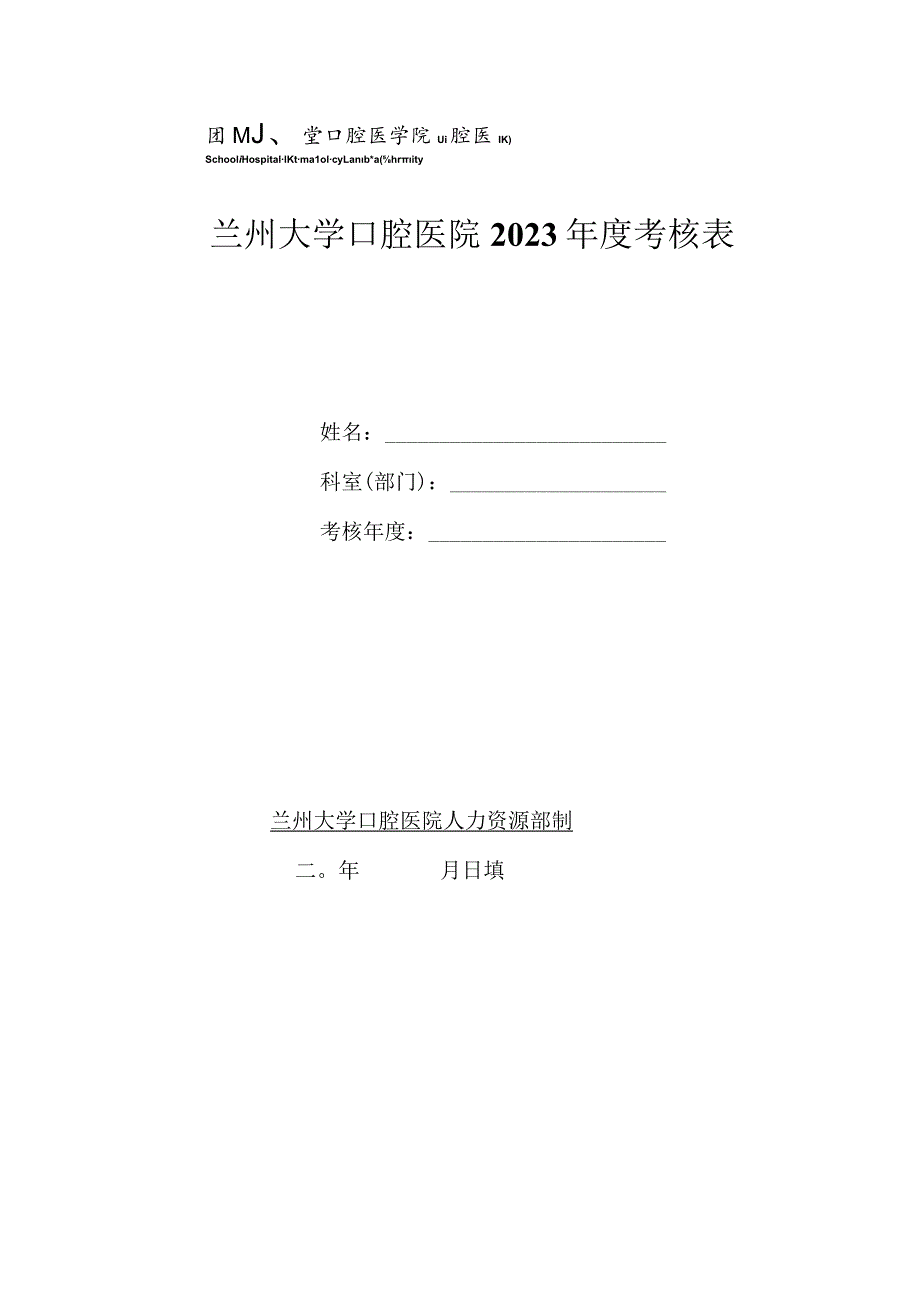 兰州大学口腔医院2023年度考核表.docx_第1页