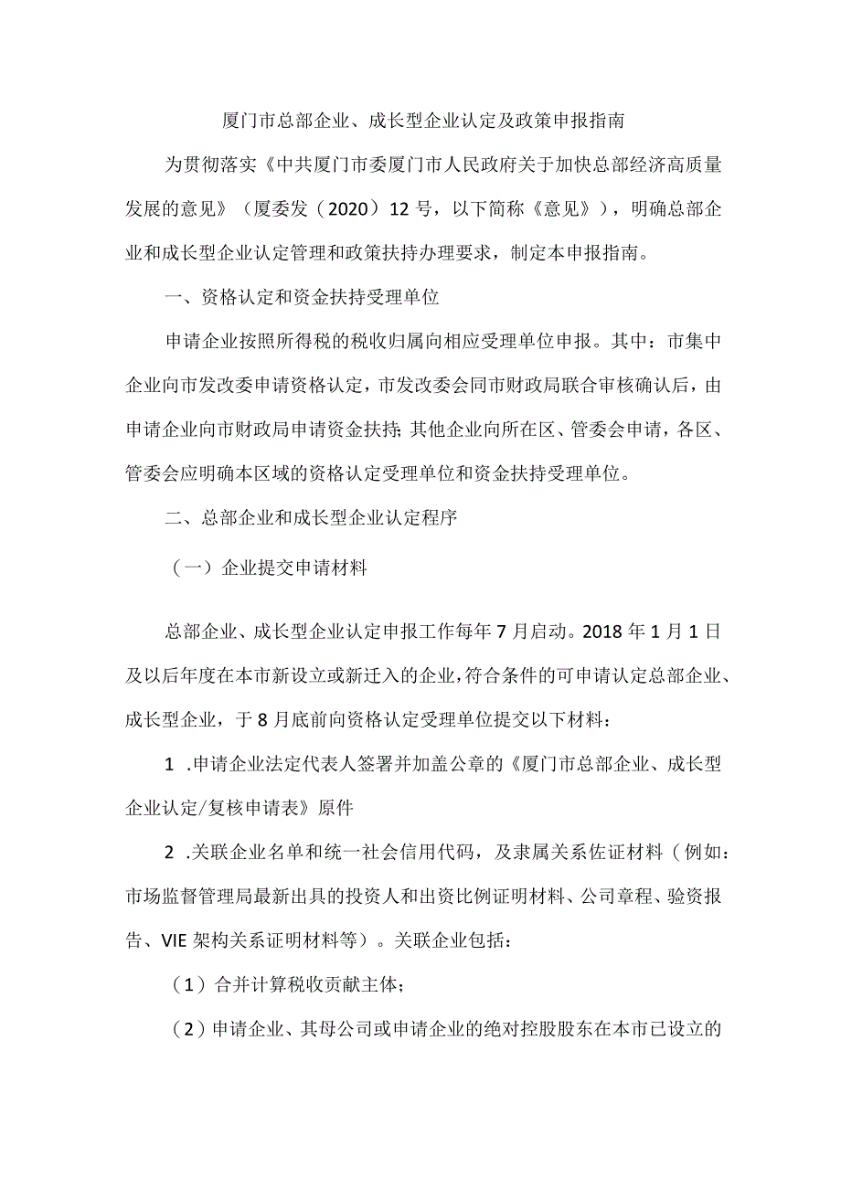 厦门市总部企业、成长型企业认定及政策申报指南.docx_第1页