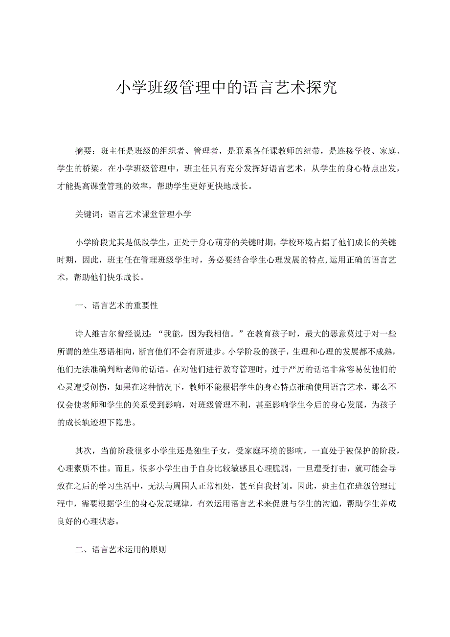 小学班级管理中的语言艺术探究 论文.docx_第1页