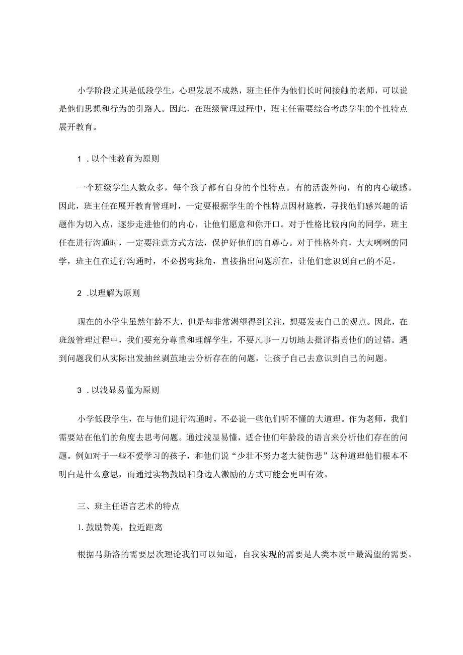 小学班级管理中的语言艺术探究 论文.docx_第2页