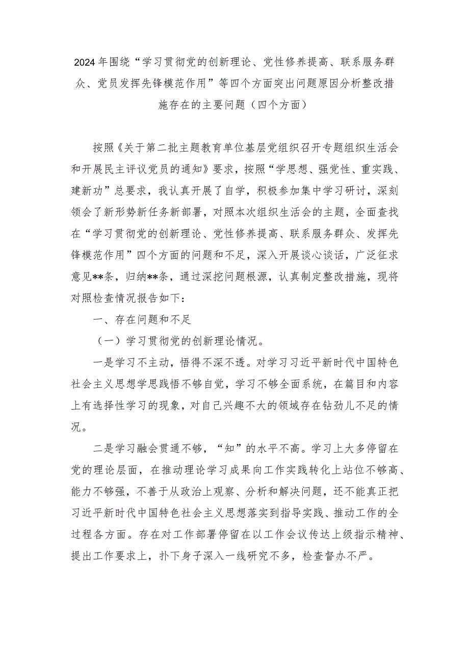 2024年围绕“学习贯彻党的创新理论、党性修养提高、联系服务群众、党员发挥先锋模范作用”等四个方面突出问题原因分析整改措施存在的主要.docx_第1页