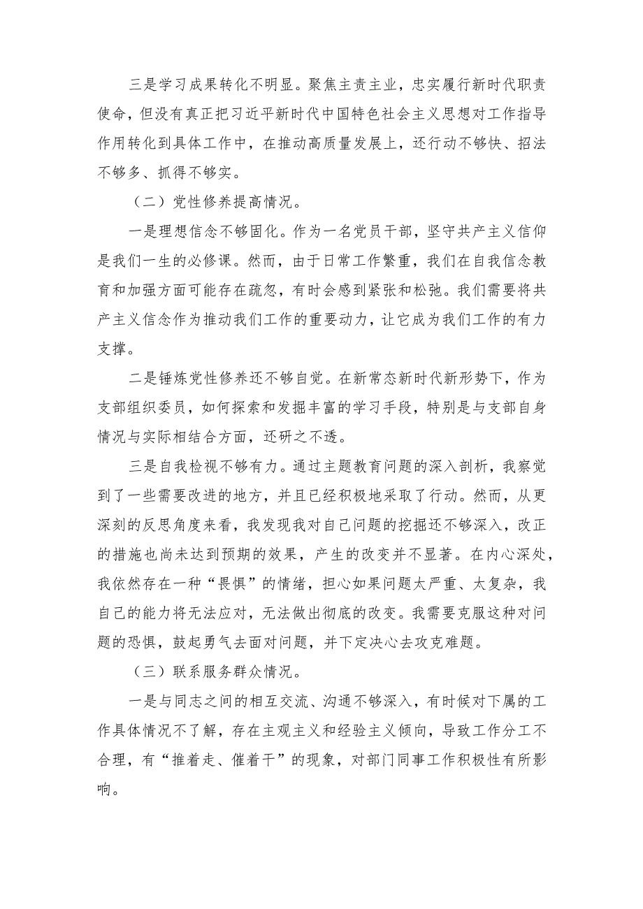 2024年围绕“学习贯彻党的创新理论、党性修养提高、联系服务群众、党员发挥先锋模范作用”等四个方面突出问题原因分析整改措施存在的主要.docx_第2页