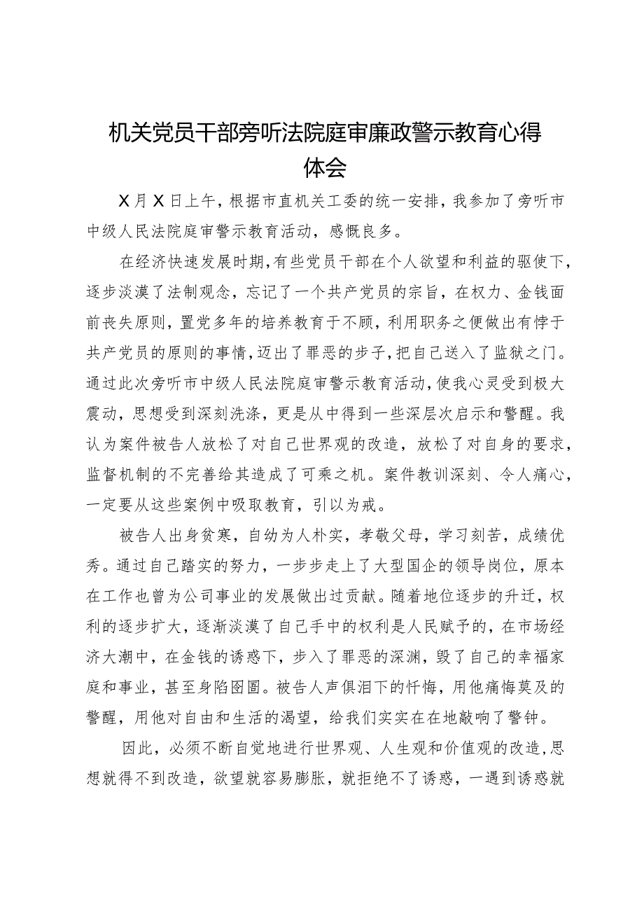 机关党员干部旁听法院庭审廉政警示教育心得体会.docx_第1页