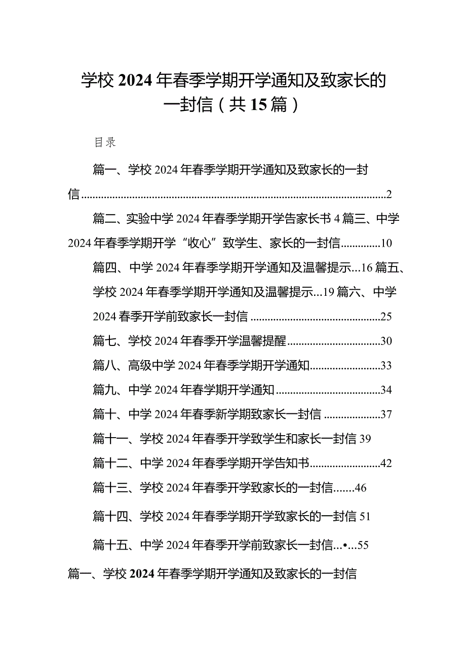 学校2024年春季学期开学通知及致家长的一封信范文15篇（完整版）.docx_第1页