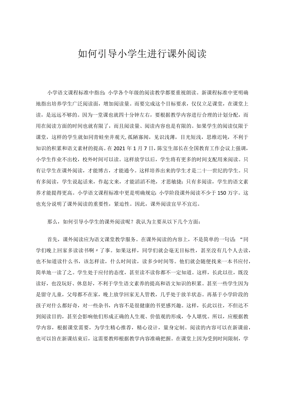 如何引导小学生进行课外阅读 论文.docx_第1页