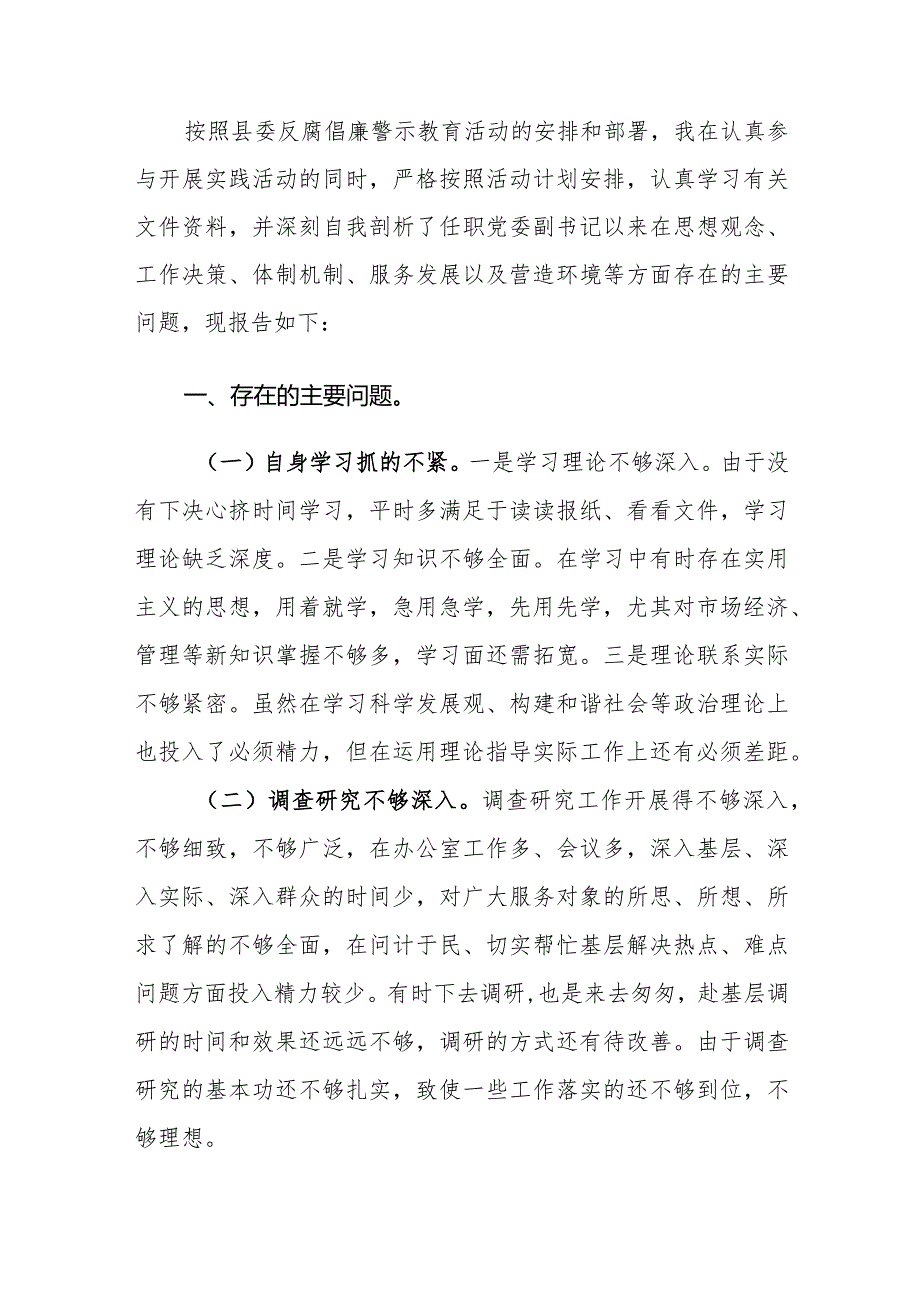 党委副书记2024年廉洁自律专题民主生活会对照检查材料范文.docx_第2页