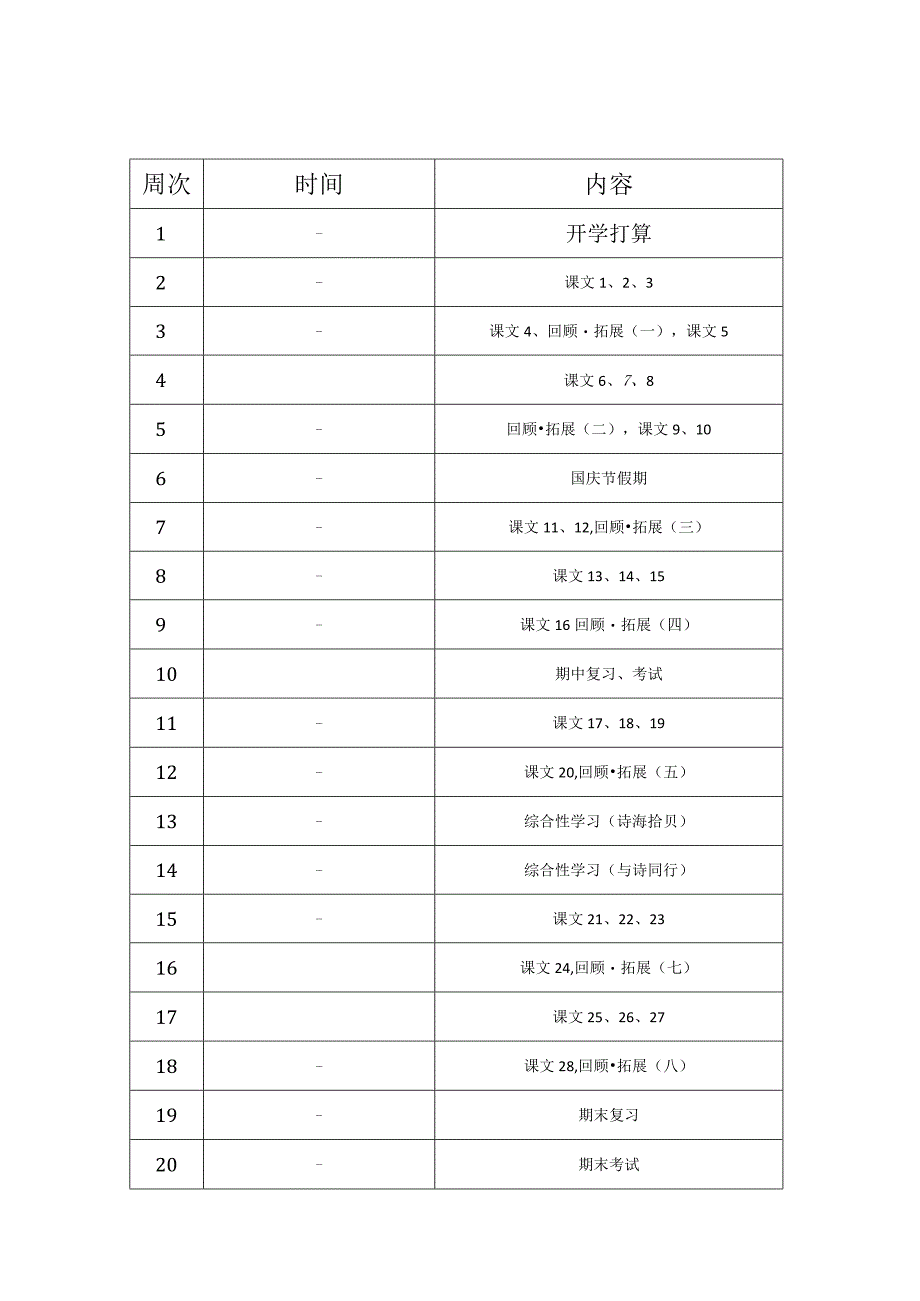 2024——2024学年度第一学期教学进度表.docx_第2页