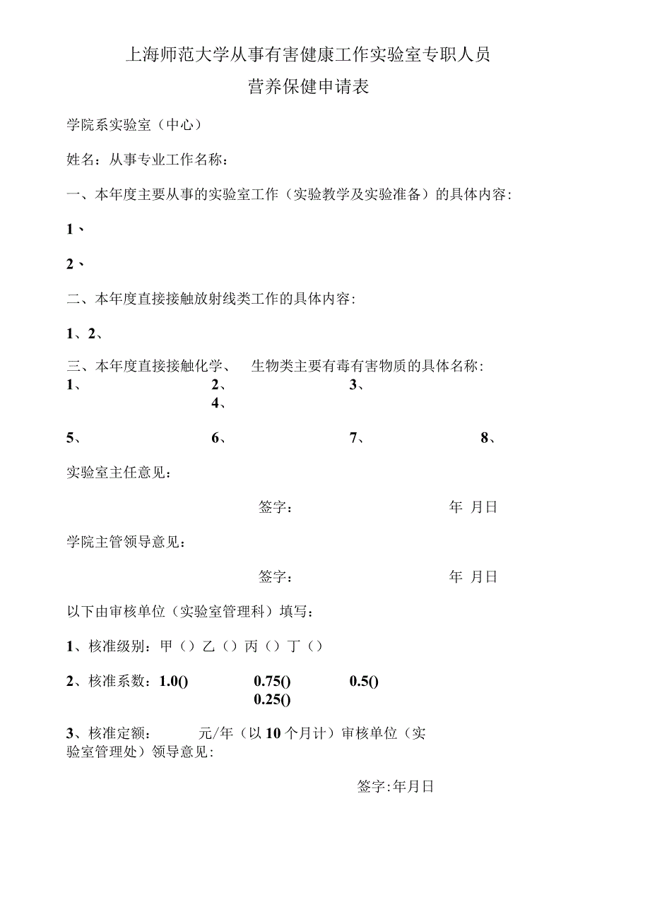 上海师范大学从事有害健康工作实验室专职人员营养保健申请表.docx_第1页