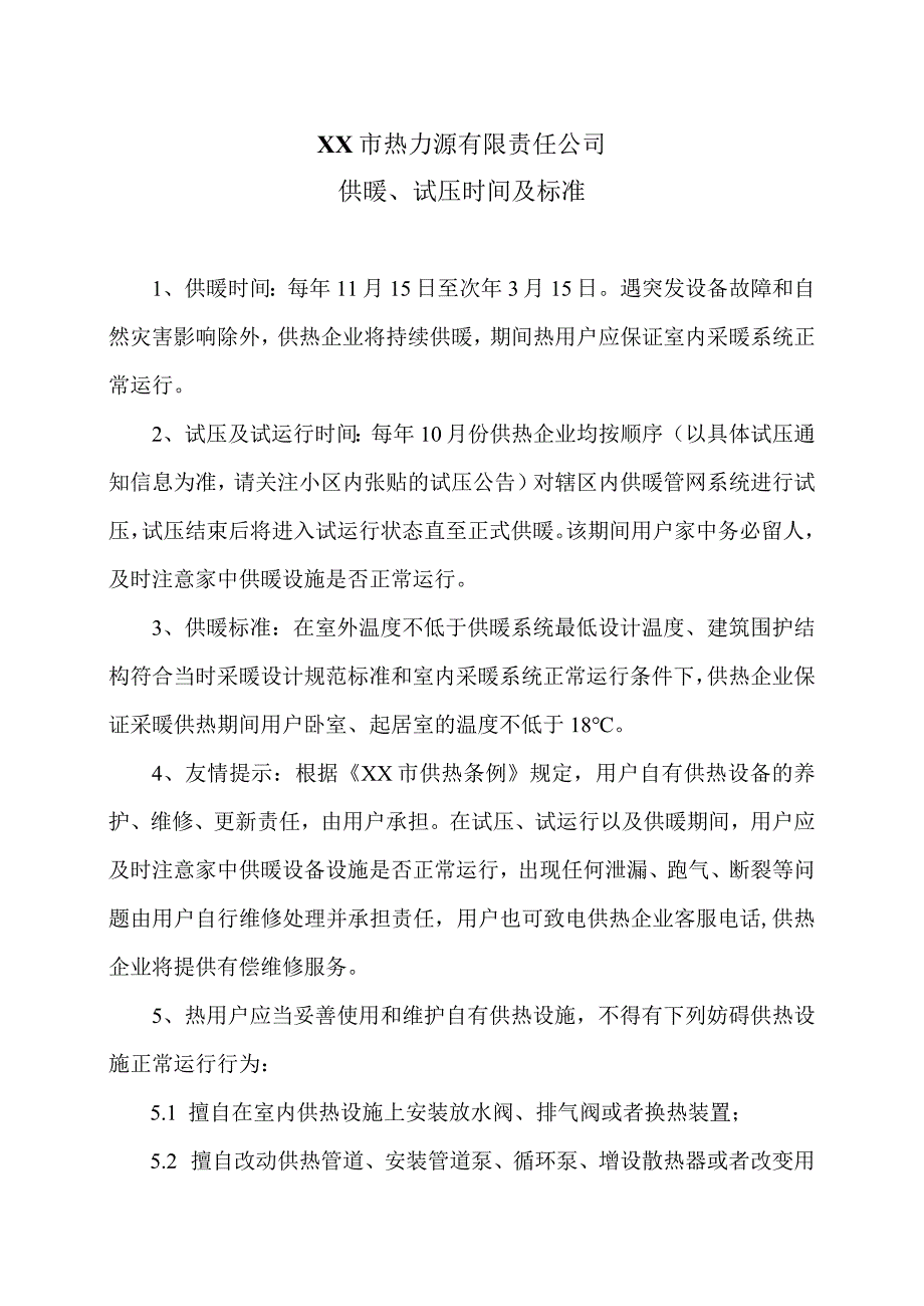 XX市热力源有限责任公司供暖、试压时间及标准（2024年）.docx_第1页