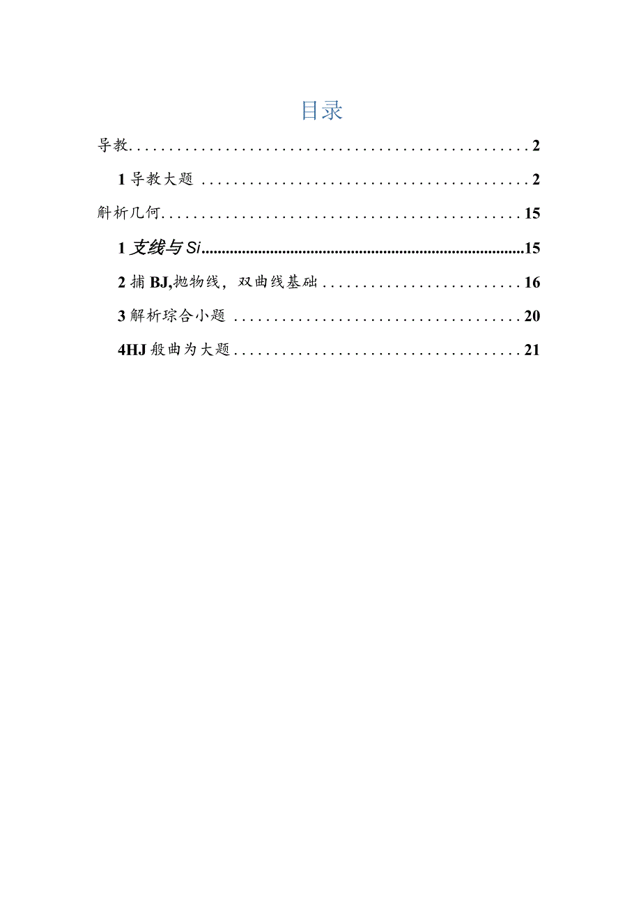 2022届一模分类汇编-导数、解析几何、圆锥曲线专题练习（解析版）.docx_第1页