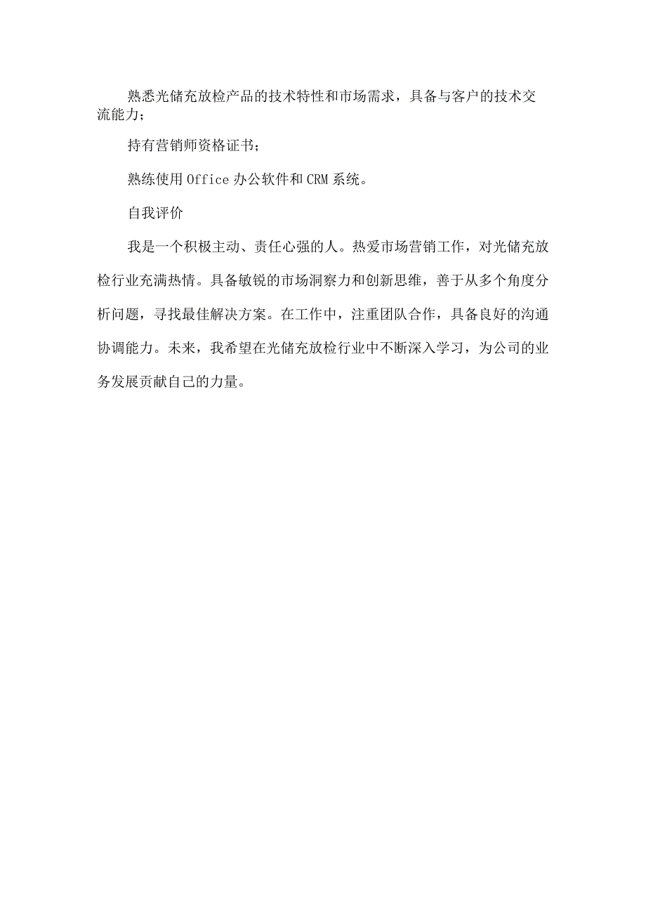 光储充放检营销工作简历.docx_第2页