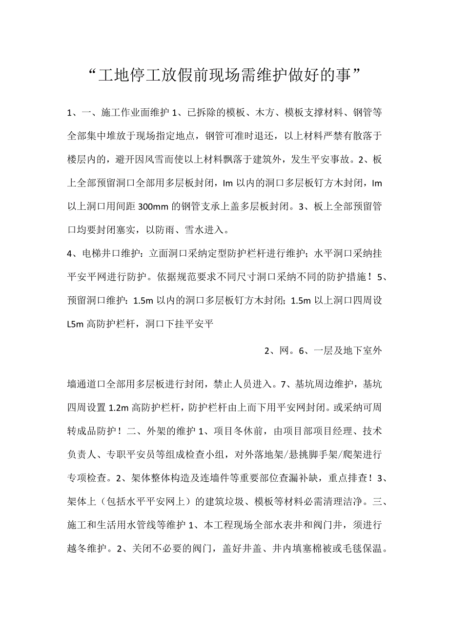 -工地停工放假前现场需维护做好的事-.docx_第1页