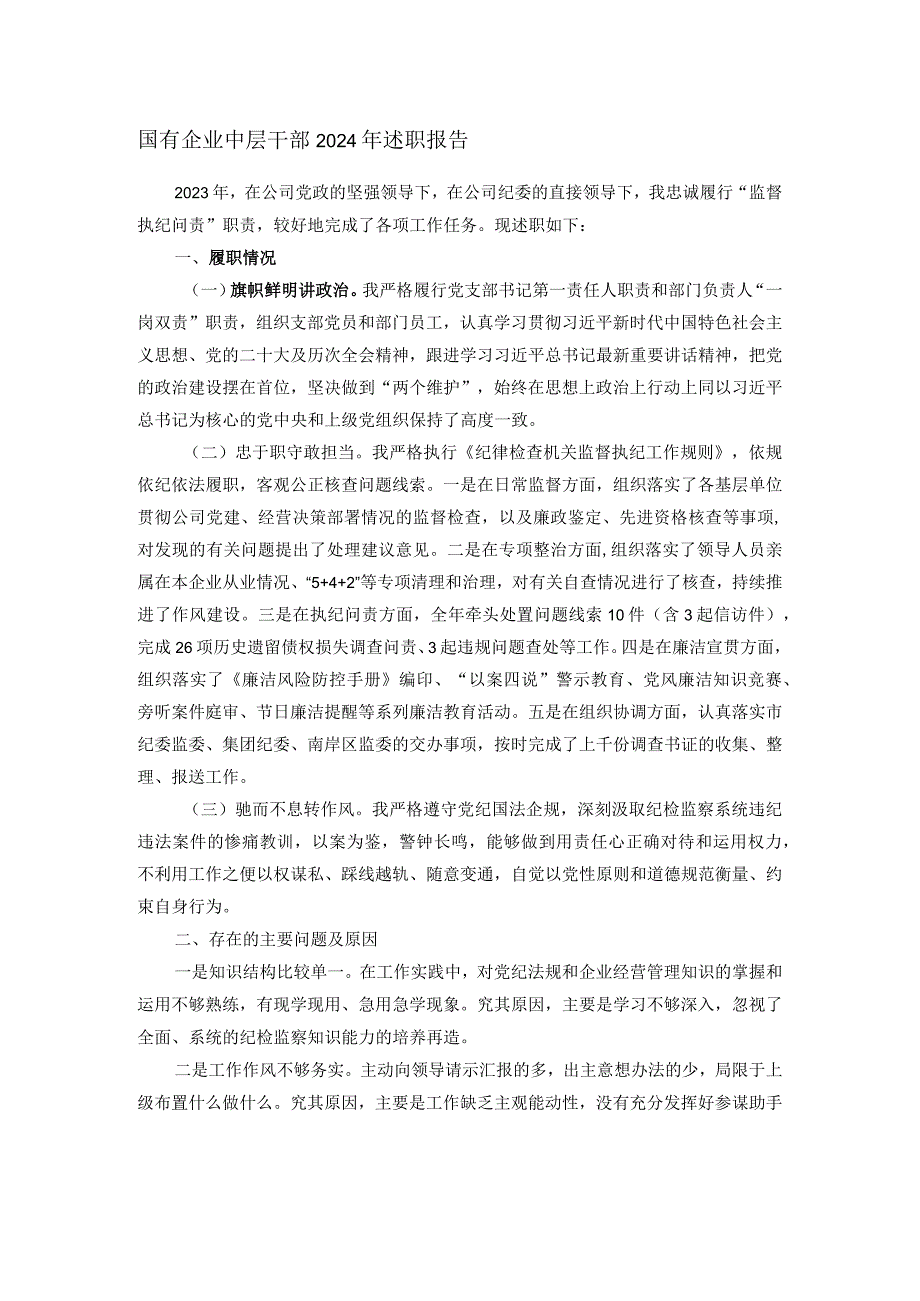 国有企业中层干部2024年述职报告.docx_第1页