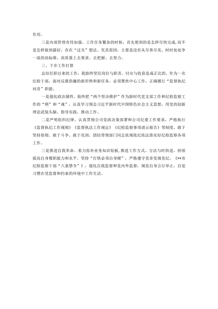 国有企业中层干部2024年述职报告.docx_第2页