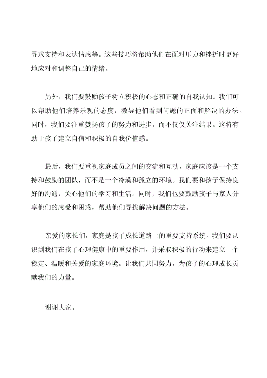 家长会上心理学教师的演讲内容.docx_第2页