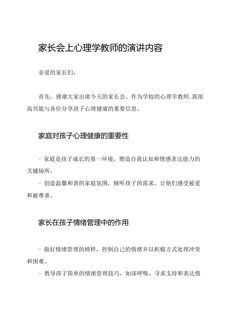 家长会上心理学教师的演讲内容.docx_第3页