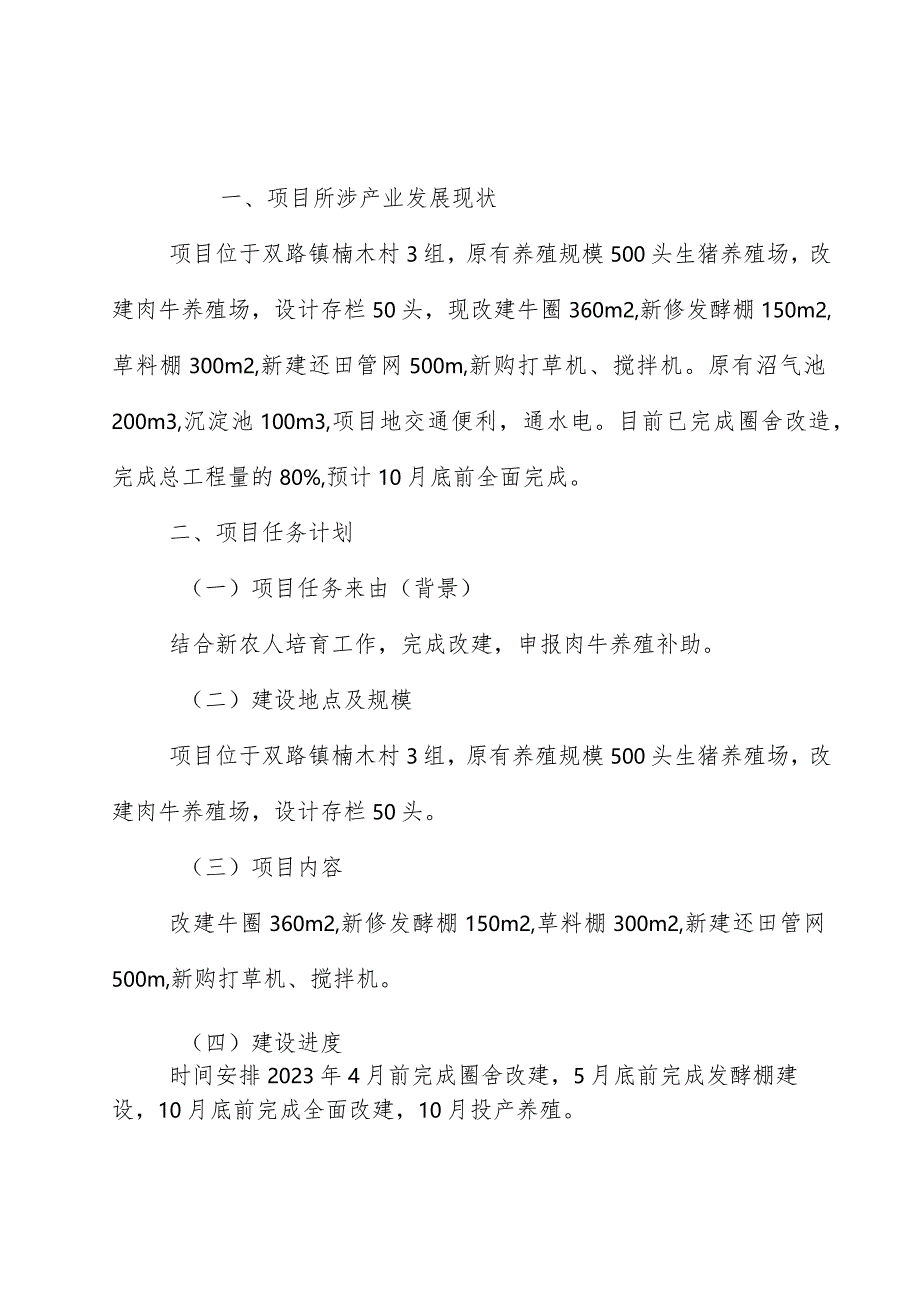 2023年双路镇楠木村3组彭万明牛场改扩建项目实施方案.docx_第2页