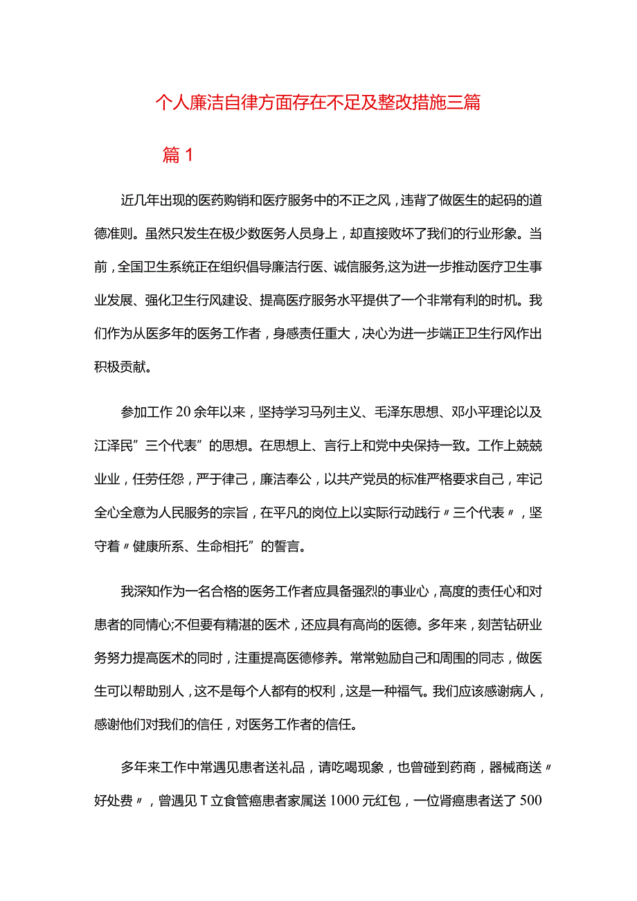 个人廉洁自律方面存在不足及整改措施三篇.docx_第1页